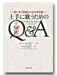 音楽之友社 上手に歌うためのQ&A 歌い手と教師のための手引書