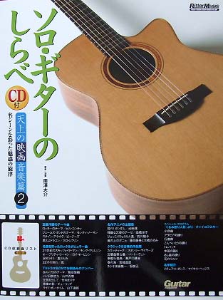 Rittor Music ソロ・ギターのしらべ 天上の映画音楽篇2