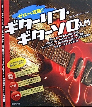自由現代社 ゼロから攻略!! ギターリフギターソロ入門