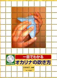 サーベル社 一目でわかる オカリナの吹き方 DVD付き