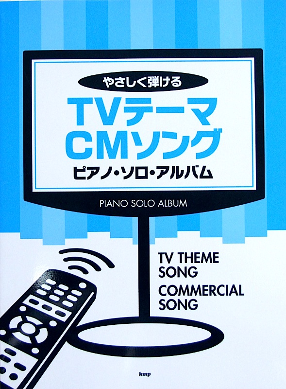 やさしく弾ける TVテーマ CMソング ピアノソロアルバム ケイエムピー