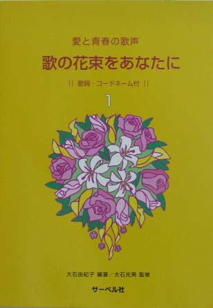 サーベル社 愛と青春の歌声 歌の花束をあなたに １ 歌詞・コードネーム付