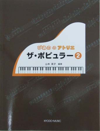 共同音楽出版社 ぴあののアトリエ ザ・ポピュラー 2