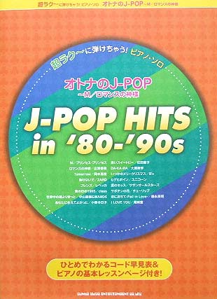 SHINKO MUSIC 超ラク~に弾けちゃう!ピアノソロ オトナのJ-POP~M/ロマンスの神様