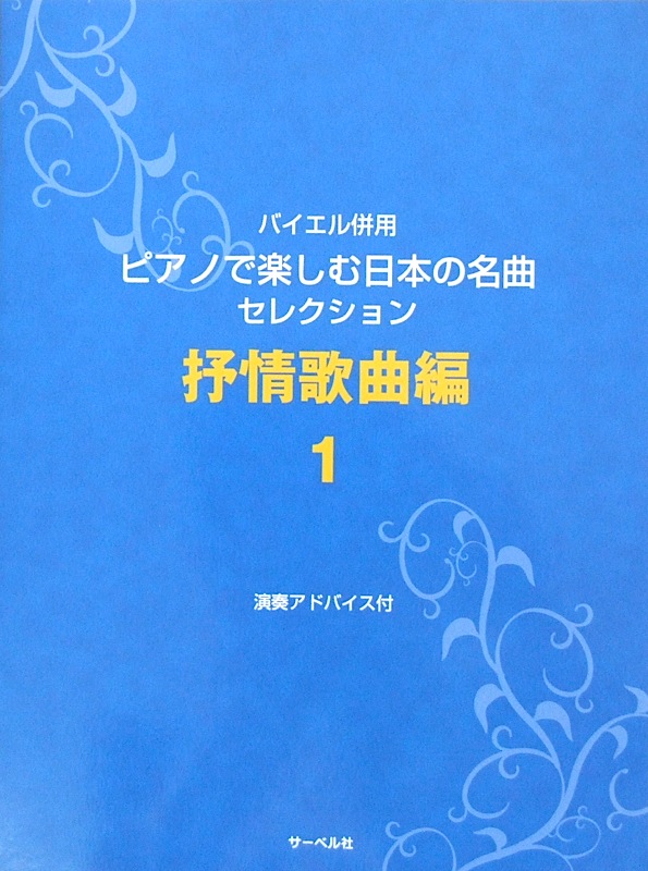 サーベル社 バイエル併用 ピアノで楽しむ日本の名曲セレクション 抒情歌曲編 1 演奏アドバイス付