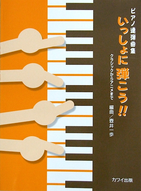 カワイ出版 壺井一歩:ピアノ連弾曲集「いっしょに弾こう!!」クラシックからアニメまで