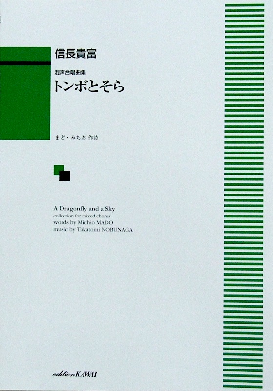 カワイ出版 信長貴富:混声合唱曲集「トンボとそら」
