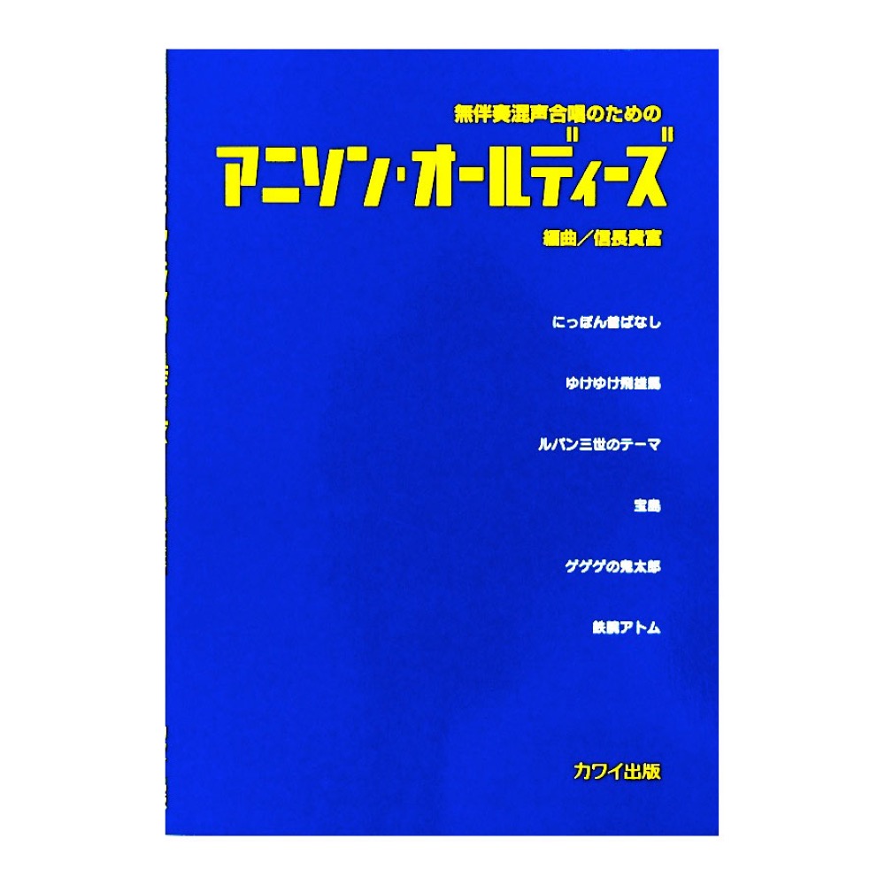 無伴奏混声合唱のための アニソン オールディーズ 信長貴富 カワイ出版