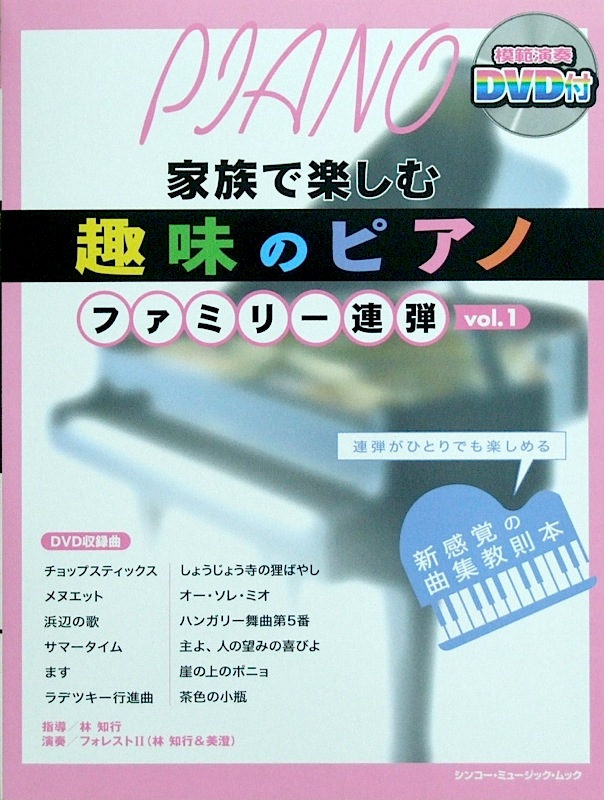 趣味のピアノ ファミリー連弾 Vol.1 DVD付 シンコーミュージック