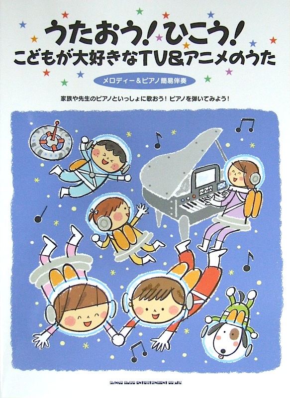 うたおう！ひこう！ こどもが大好きなTV＆アニメのうた メロディー＆ピアノ簡易伴奏 シンコーミュージック