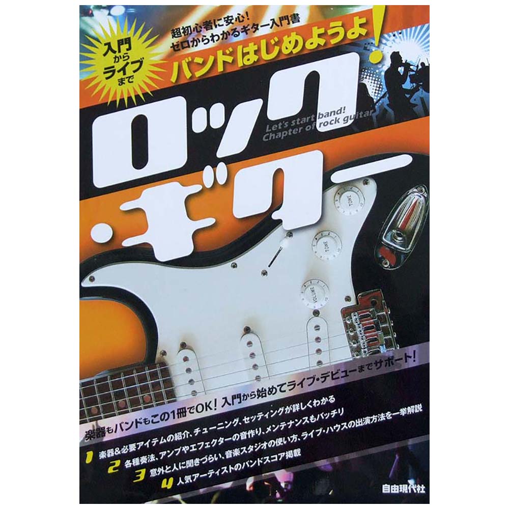 入門からライブまで バンドはじめようよ! ロック ギター 自由現代社