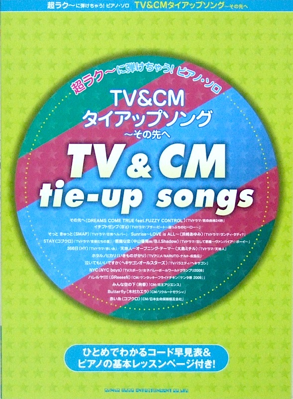 超ラク～に弾けちゃう！ピアノ ソロ TV＆CMタイアップソング～その先へ シンコーミュージック