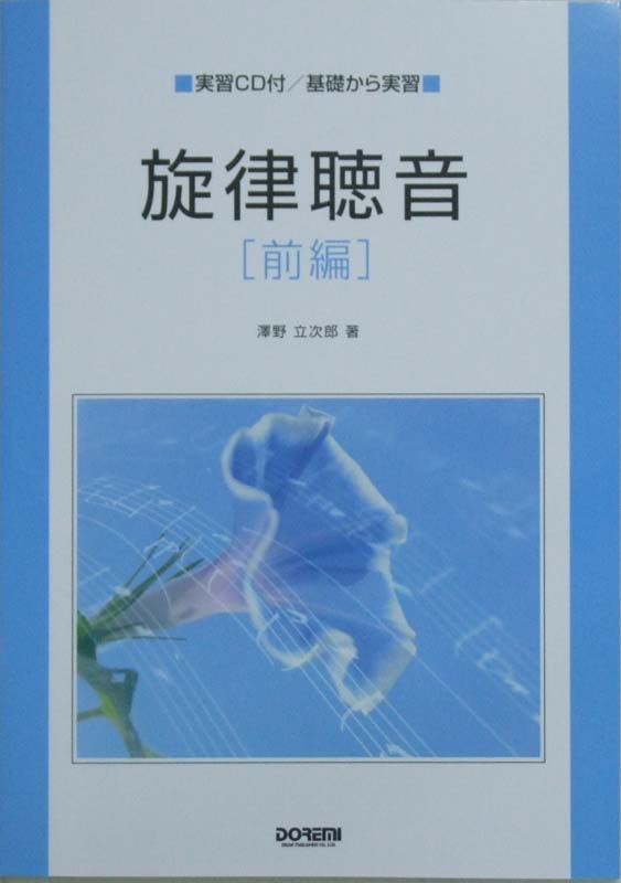 旋律聴音 前編 澤野立次郎 編 ドレミ楽譜出版社