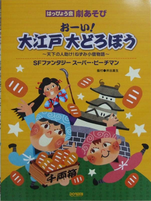 おーい!大江戸大どろぼう SFファンタジー スーパー ピーチマン ドレミ楽譜出版社