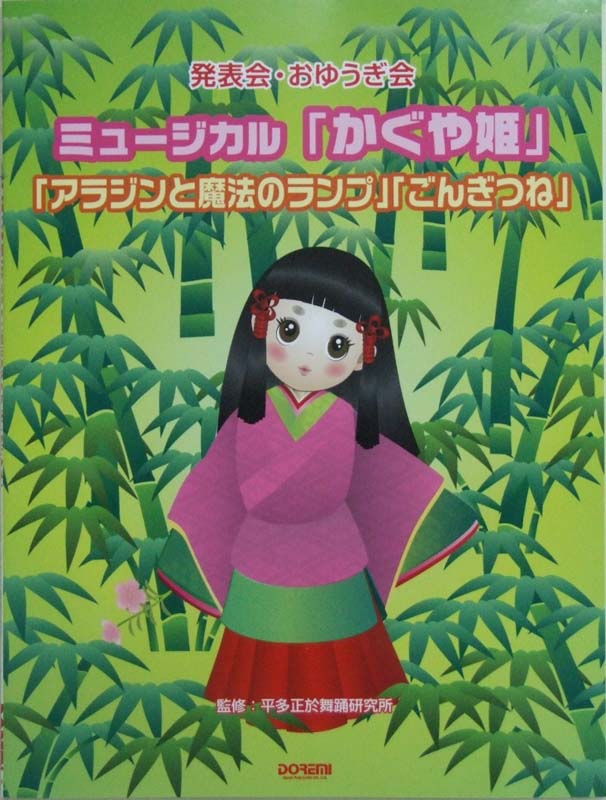 かぐや姫 アラジンとの魔法ランプ ごんぎつね 発表会 おゆうぎ会 ドレミ楽譜出版社