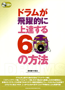 ドラムが飛躍的に上達する60の方法 CD付 シンコーミュージック
