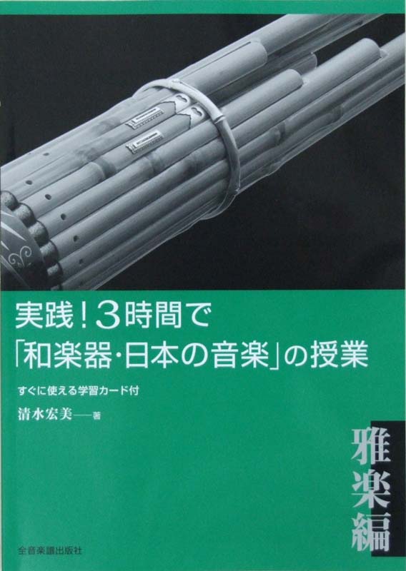 実践!3時間で「和楽器・日本の音楽」の授業＜雅楽編＞ 全音楽譜出版