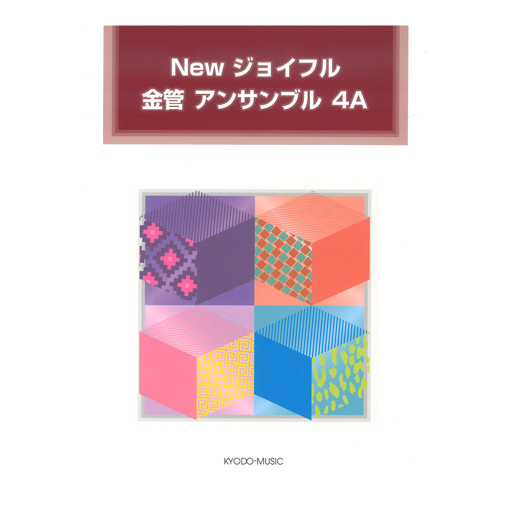 New ジョイフル 金管 アンサンブル 4A 3重奏曲集 スコア+パート譜 共同音楽出版社