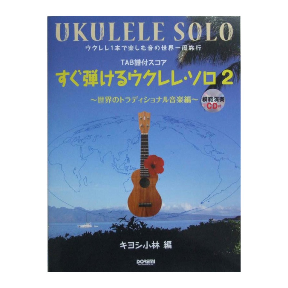 すぐ弾ける ウクレレ・ソロ 2 〜世界のトラディショナル音楽編〜 ドレミ楽譜出版社