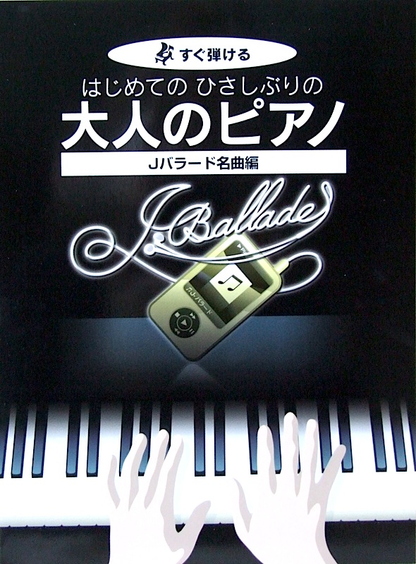 すぐ弾ける はじめてのひさしぶりの 大人のピアノ Jバラード名曲編 ケイエムピー