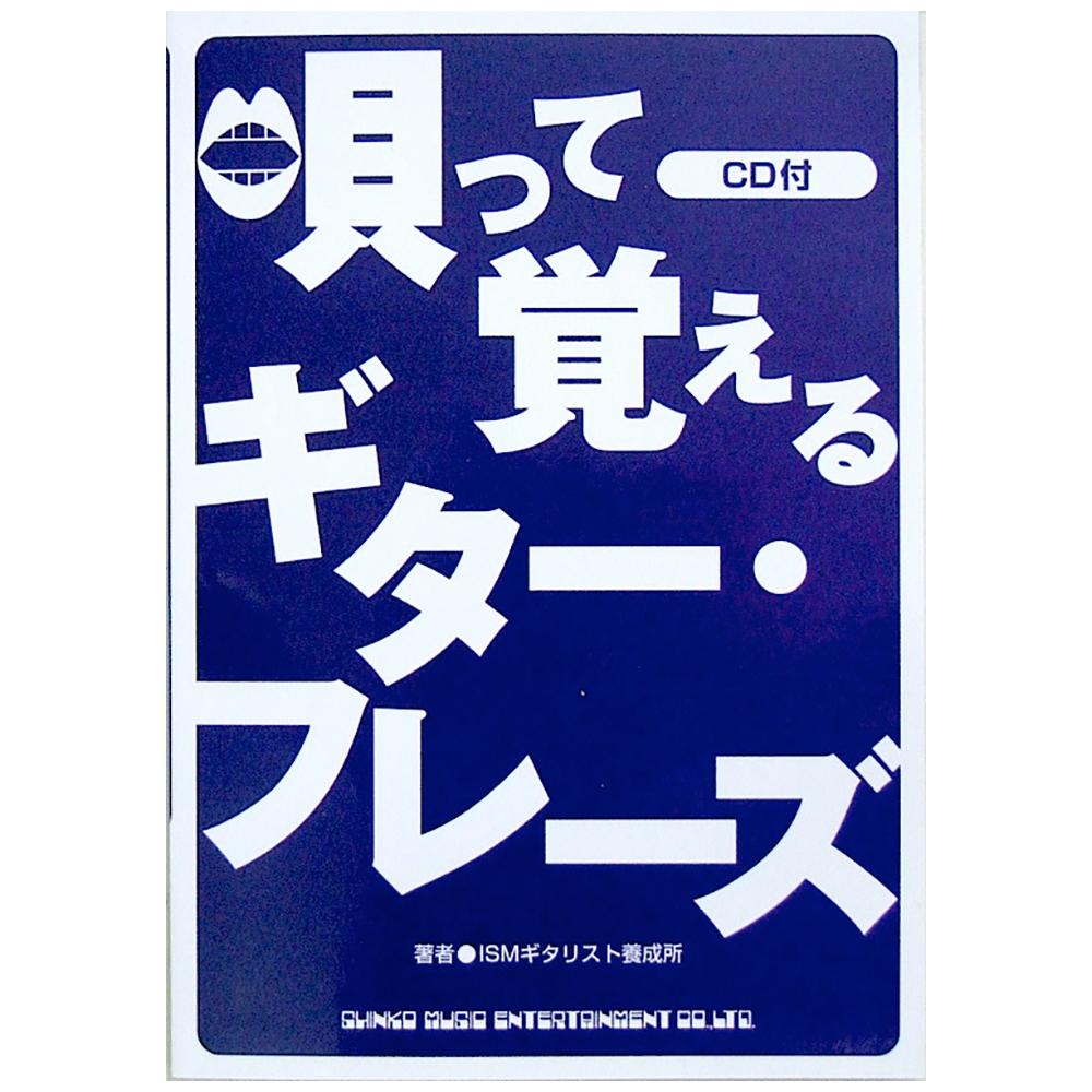 唄って覚えるギター・フレーズ CD付 著者 ISMギタリスト養成所 シンコーミュージック