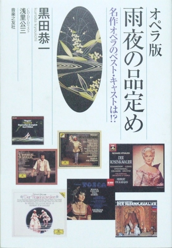 オペラ版 雨夜の品定め 名作オペラのベスト・キャストは!? 音楽之友社