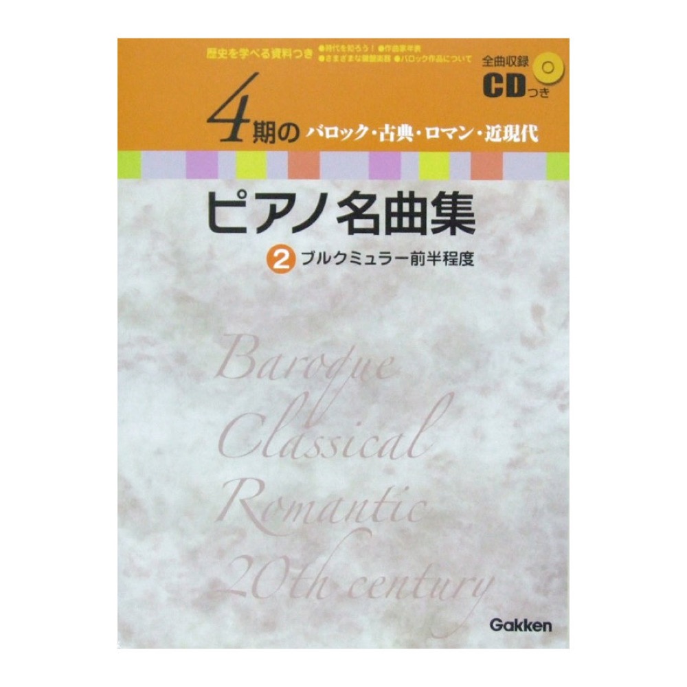 4期のピアノ名曲集 2 ブルクミュラー前半程度 CD付 学研