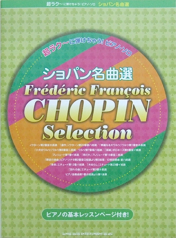 超ラク～に弾けちゃう! ピアノ・ソロ ショパン名曲選 シンコーミュージック