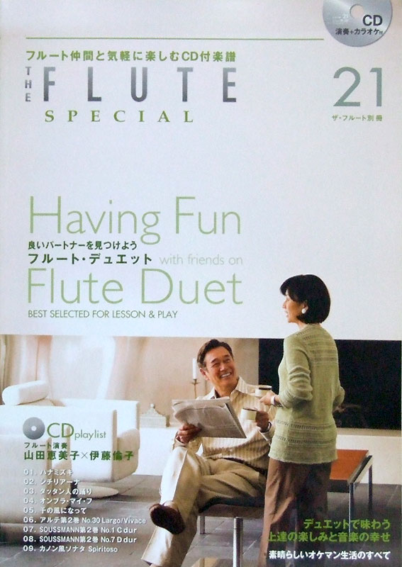 THE FLUTE 別冊 21号 ふたりで楽しむフルート・デュエット(改訂新版) アルソ出版