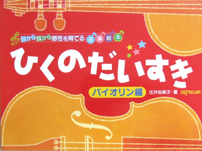 目から耳から感性を育てる音楽絵本 ひくのだいすき バイオリン編 デプロMP
