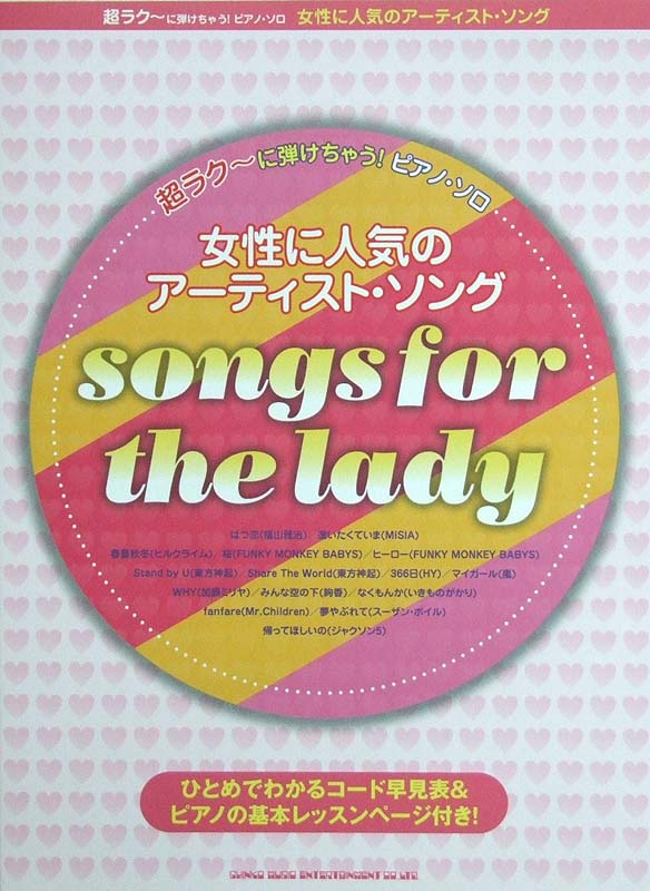 超ラク~に弾けちゃう!ピアノソロ 女性に人気のアーティストソング シンコーミュージック