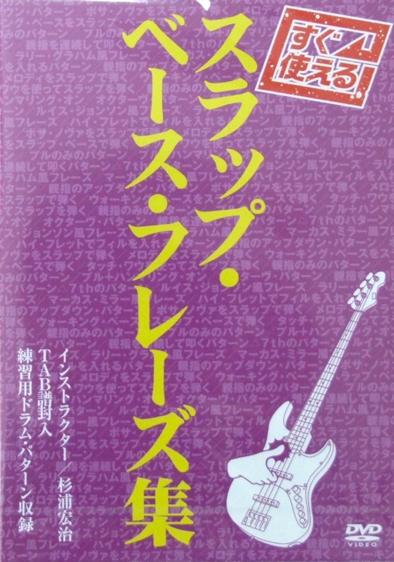 すぐ使える! スラップ ベース フレーズ集 DVD アトス