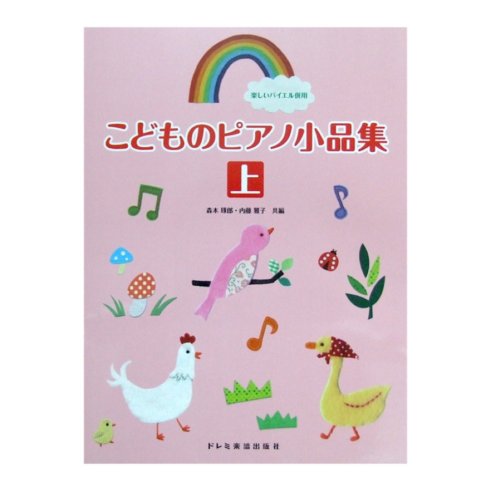 楽しいバイエル併用 こどものピアノ小品集 上 森本琢郎・内藤雅子 共編 ドレミ楽譜出版社