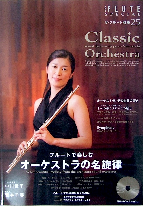 ザ・フルート別冊 VOL.25 フルートで楽しむオーケストラの名旋律 演奏+マイナスワンCD付 アルソ出版