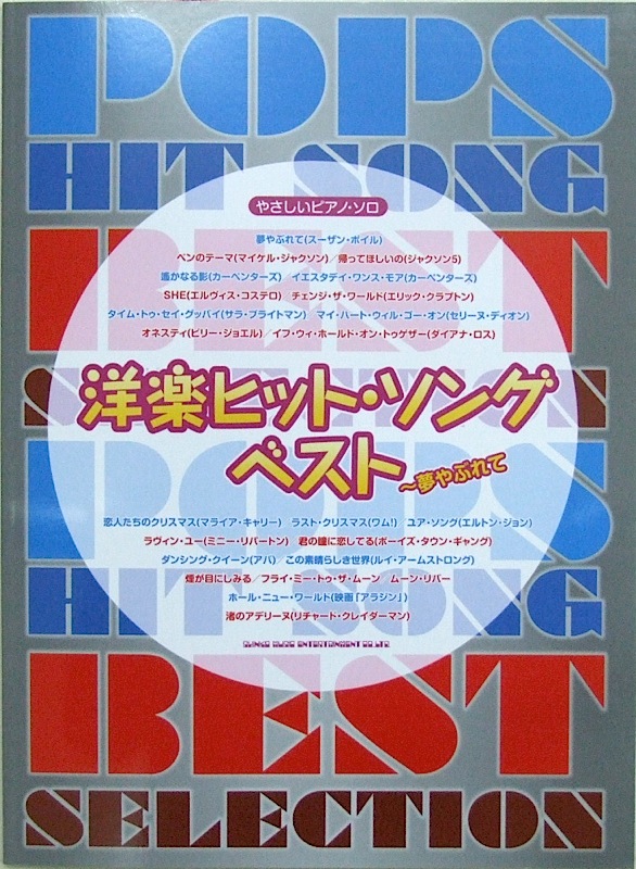 やさしいピアノソロ 洋楽ヒット・ソング ベスト~夢やぶれて シンコーミュージック
