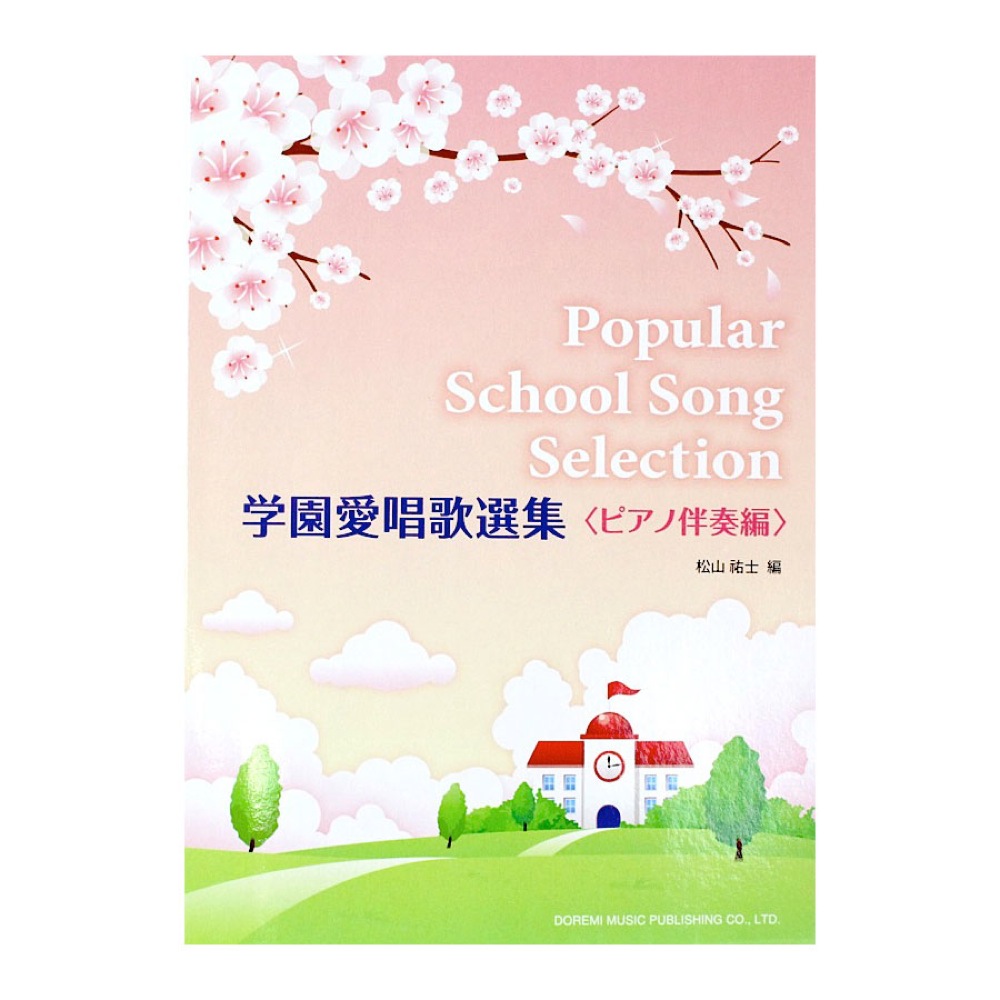 学園愛唱歌選集 ピアノ伴奏編 ドレミ楽譜出版社