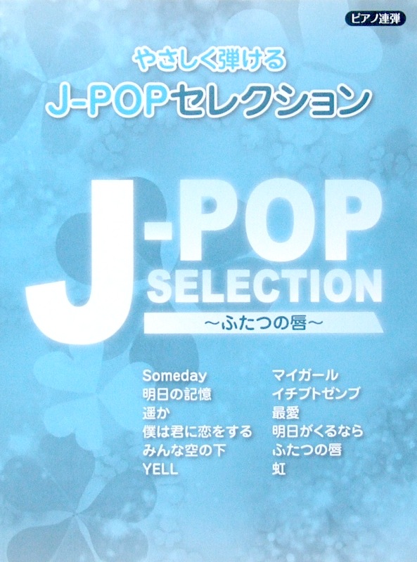 ピアノ連弾 ヒットシリーズ やさしく弾けるJ-POPセレクション 〜ふたつの唇〜 ヤマハミュージックメディア