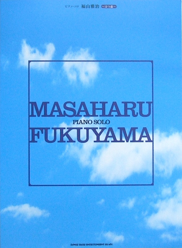 ピアノソロ 福山雅治~はつ恋~ シンコーミュージック