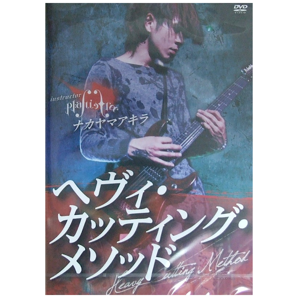 Plastic Tree ナカヤマアキラ へヴィ・カッティング・メソッド ギター教則DVD アトス