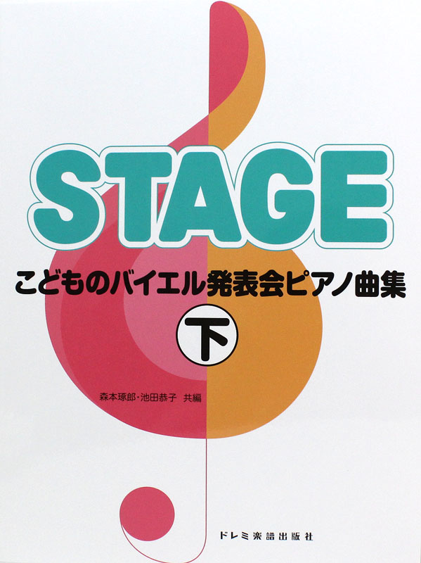 こどものバイエル 発表会ピアノ曲集 下 ドレミ楽譜出版社