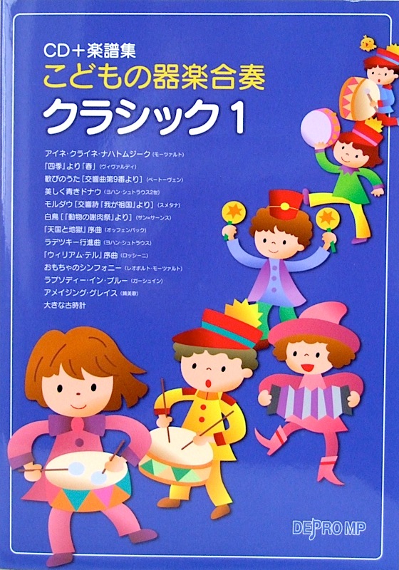 CD+楽譜集 こどもの器楽合奏 クラシック 1 デプロMP