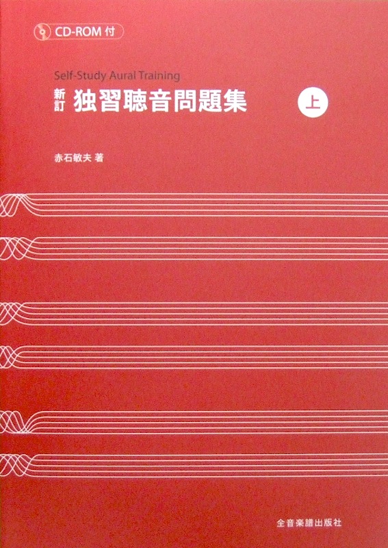 新訂 独習聴音問題集 上 CD-ROM付 赤石敏夫 著 全音楽譜出版社 全音 表紙 画像