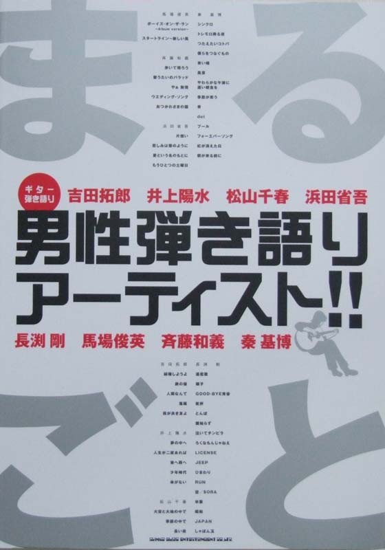ギター弾き語り まるごと男性弾き語りアーティスト!! シンコーミュージック