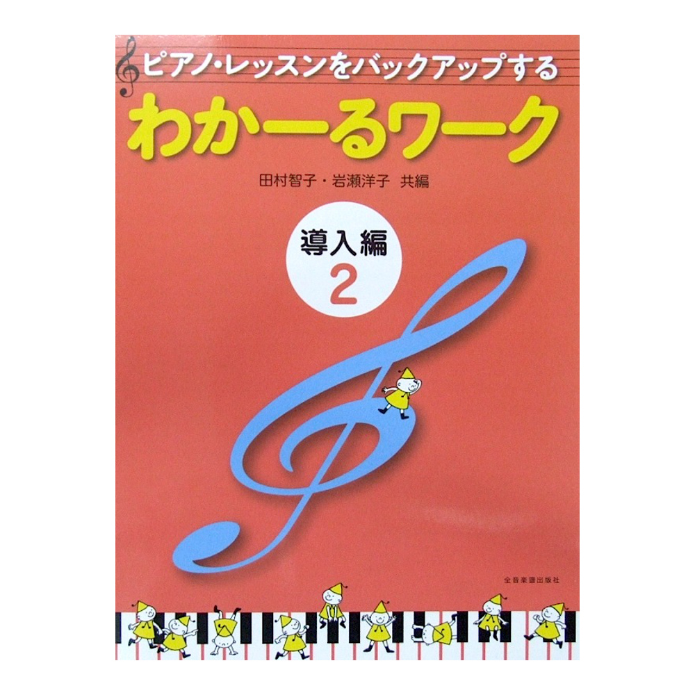 ピアノ・レッスンをバックアップする わかーるワーク 導入編 2 田村智子・岩瀬洋子 共編 全音楽譜出版社 表紙 画像