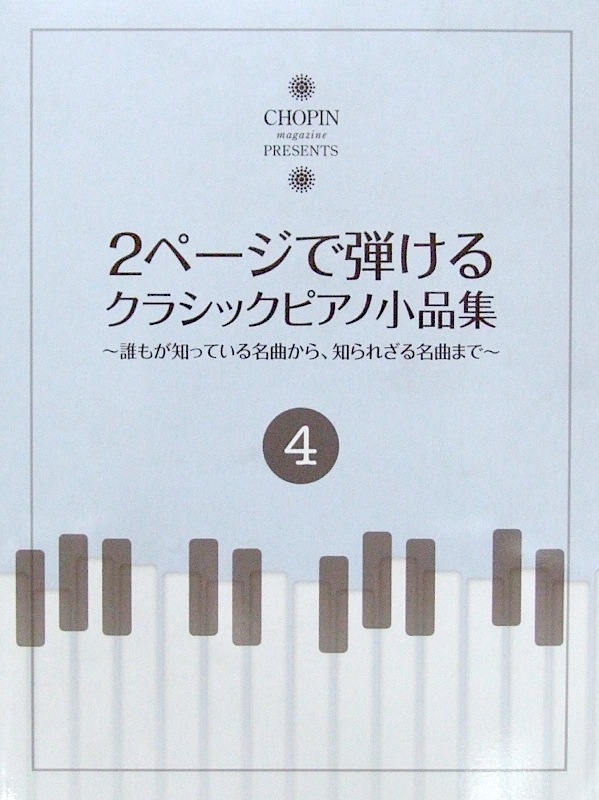 2ページで弾けるクラシックピアノ小品集 4 ショパン