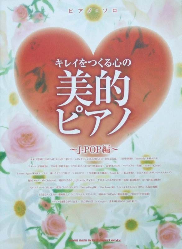 ピアノソロ キレイをつくる心の美的ピアノ～J-POP編～ シンコーミュージック