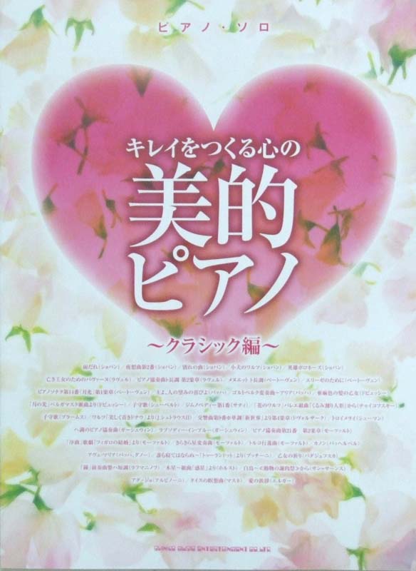 ピアノソロ キレイをつくる心の美的ピアノ~クラシック編~ シンコーミュージック