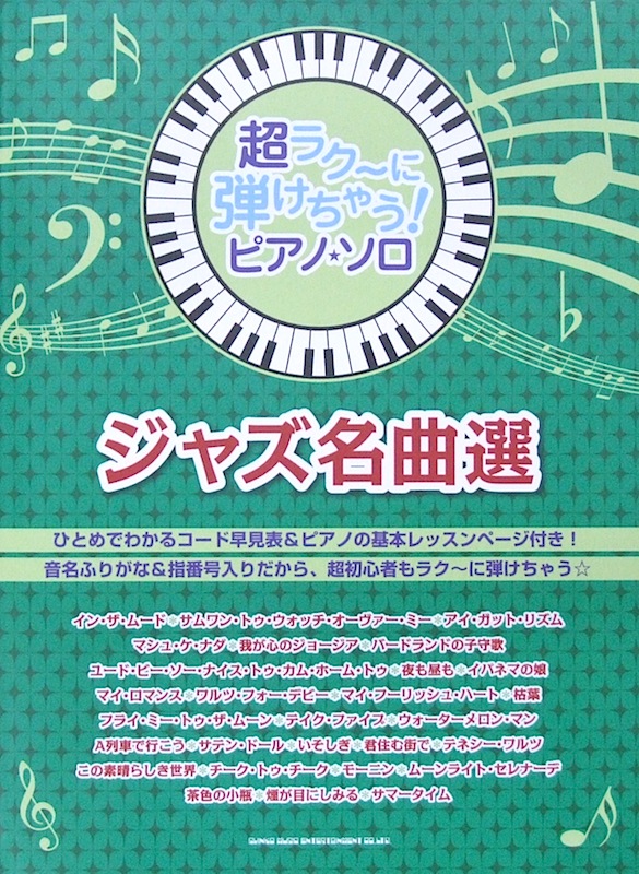 超ラク~に弾けちゃう! ピアノ・ソロ ジャズ・ピアノ名曲選 シンコーミュージック
