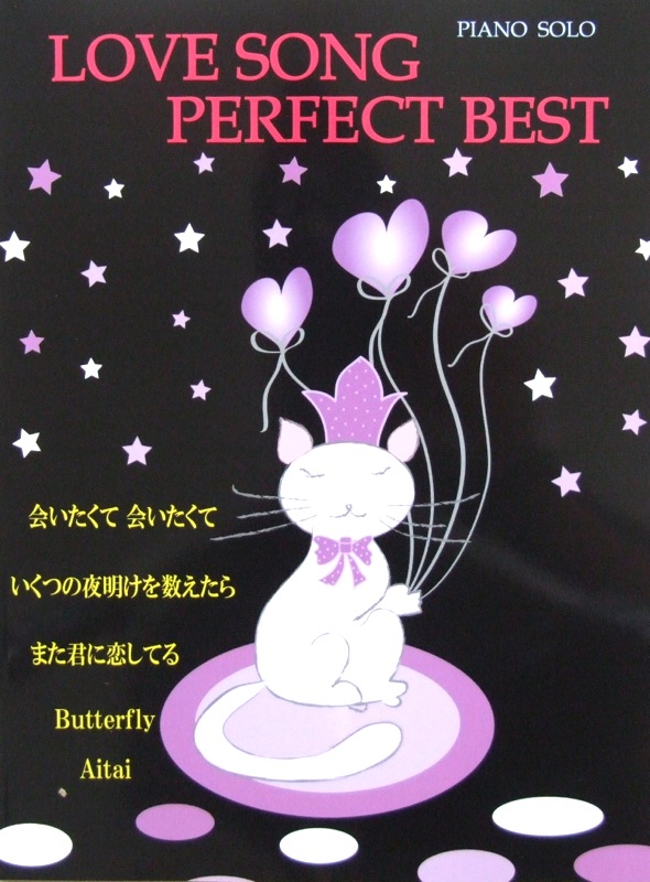 ピアノソロ ラブソングパーフェクトベスト 〜会いたくて会いたくて・いくつの夜を数えたら〜 ミュージックランド