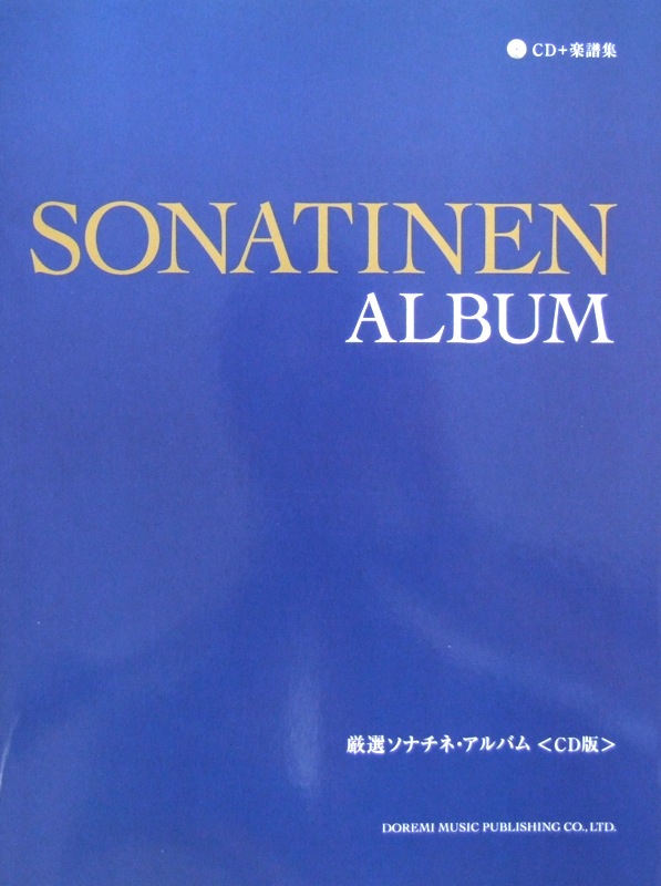 CD＋楽譜集 厳選 ソナチネ・アルバム CD版 ドレミ楽譜出版社